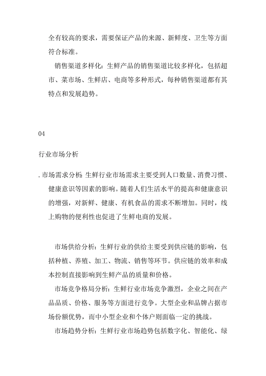 生鲜产业行业分析.docx_第3页