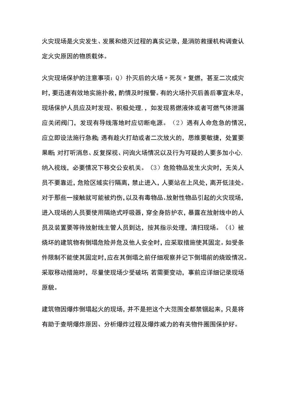 火灾现场保护全考点总结.docx_第2页