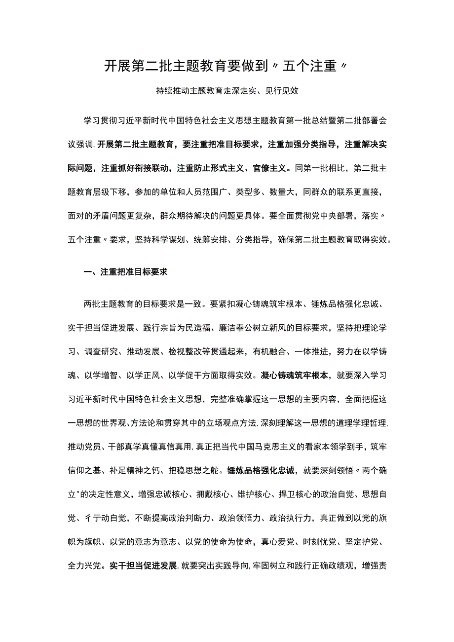 2023开展第二批主题教育要做到五个注重PPT讲稿.docx_第1页