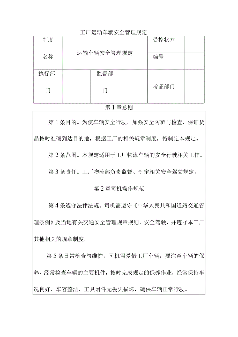 工厂运输车辆安全管理规定.docx_第1页