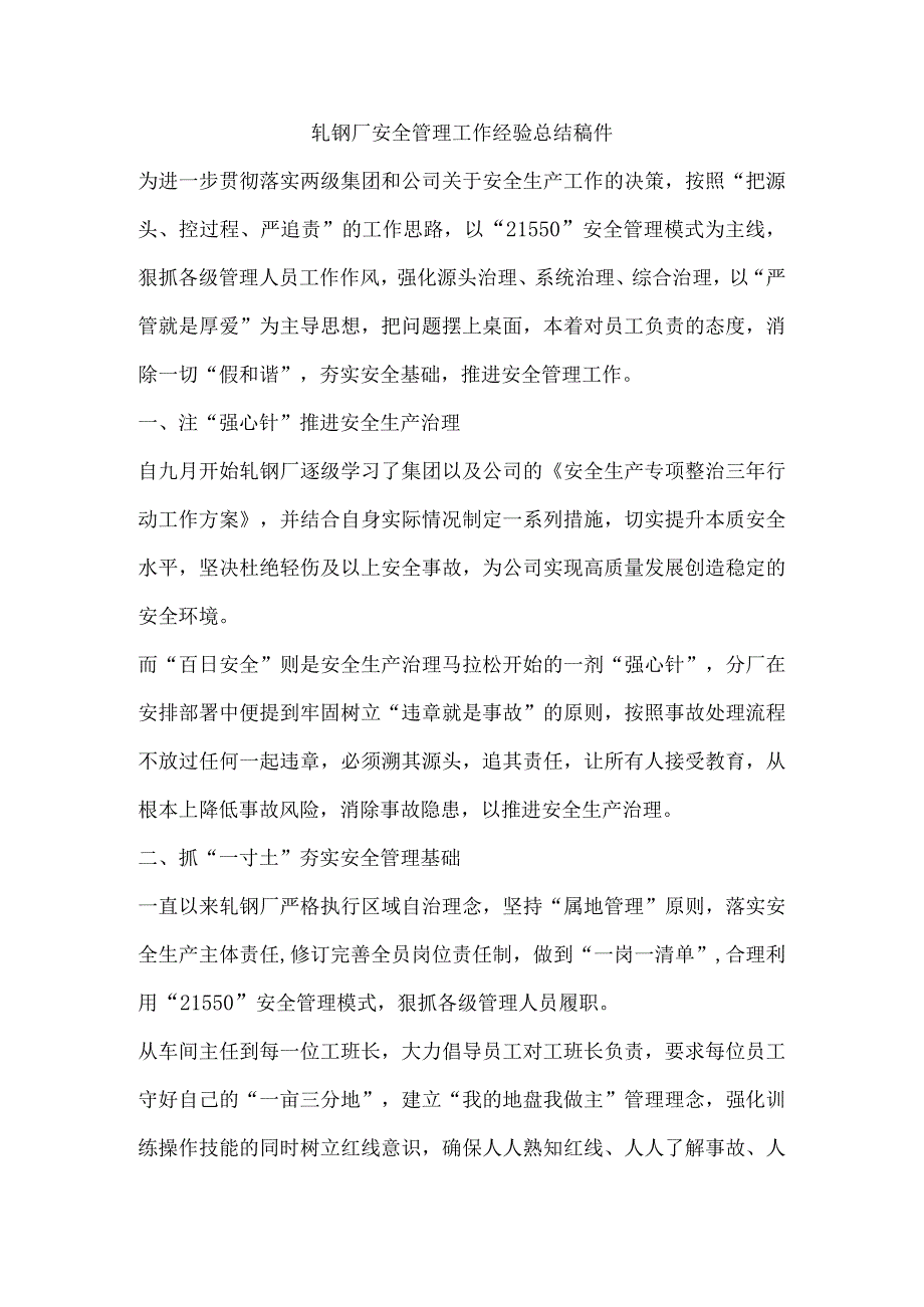 轧钢厂安全管理工作经验总结稿件.docx_第1页