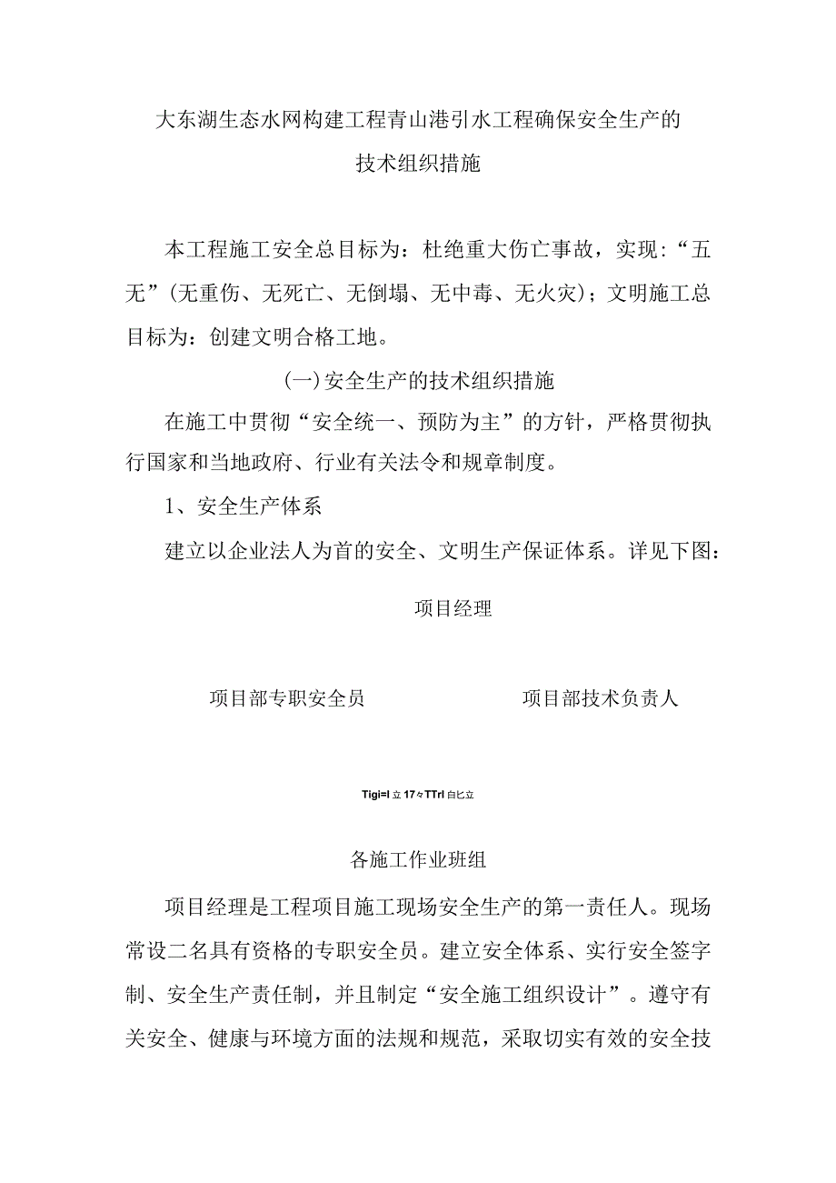 大东湖生态水网构建工程青山港引水工程确保安全生产的技术组织措施.docx_第1页