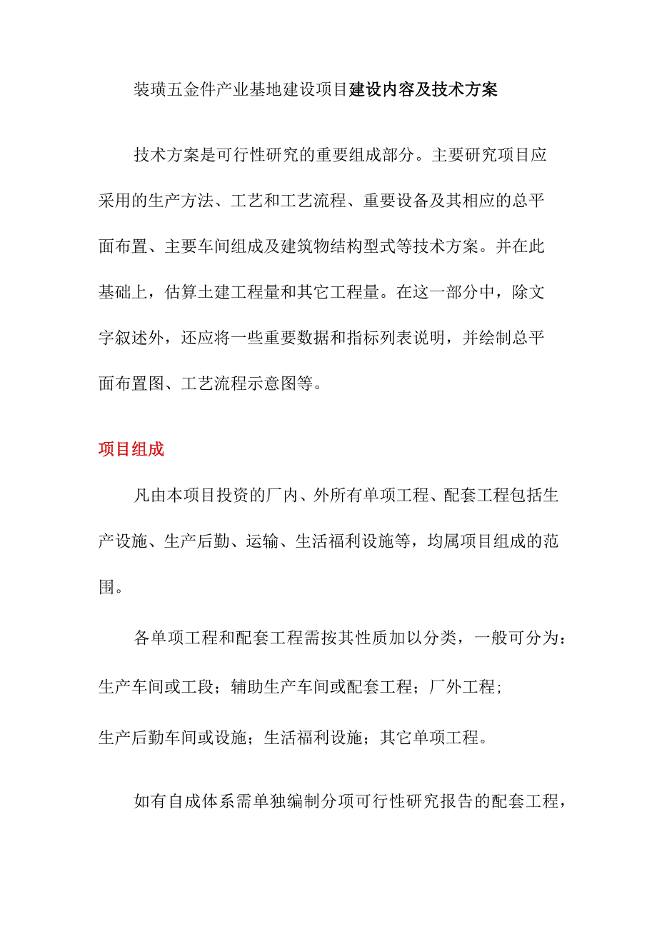 装璜五金件产业基地建设项目建设内容及技术方案.docx_第1页