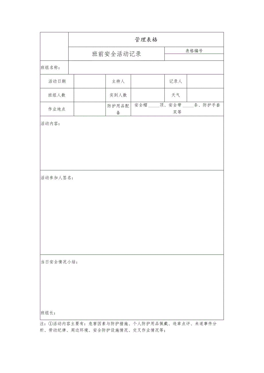 班前安全活动记录.docx_第1页