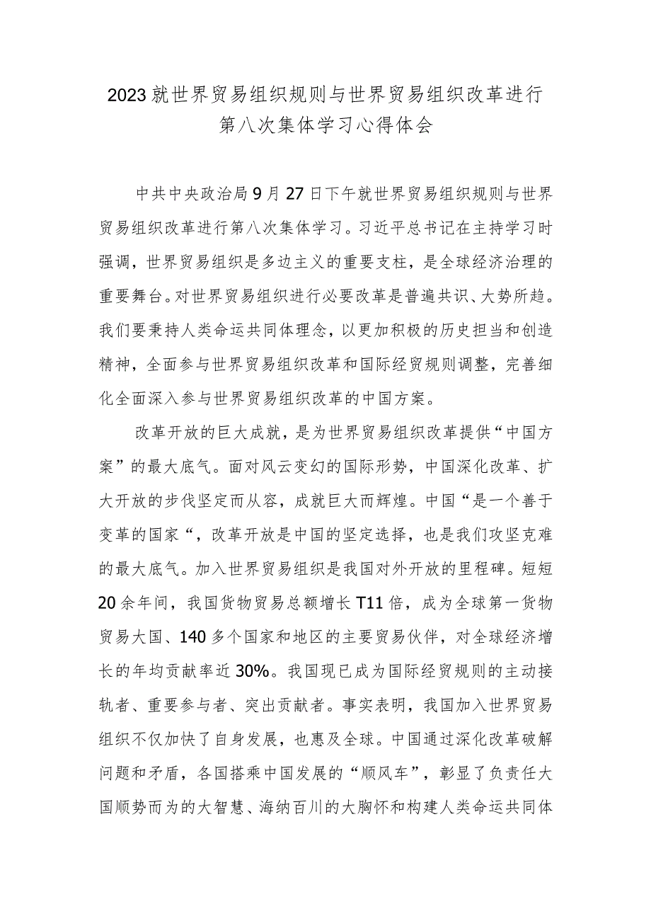 2023就世界贸易组织规则与世界贸易组织改革进行第八次集体学习心得体会.docx_第1页