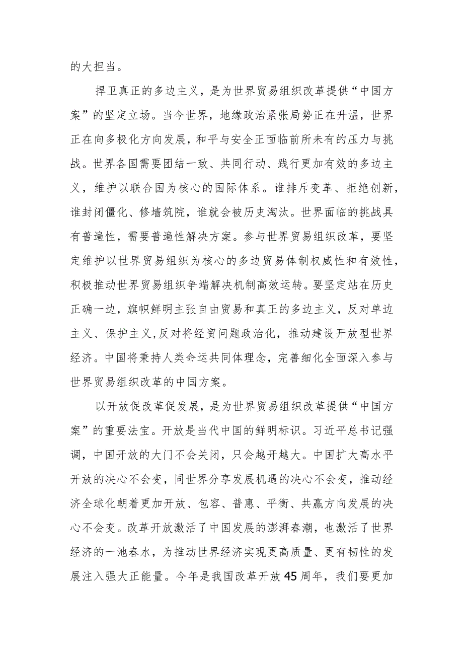 2023就世界贸易组织规则与世界贸易组织改革进行第八次集体学习心得体会.docx_第2页