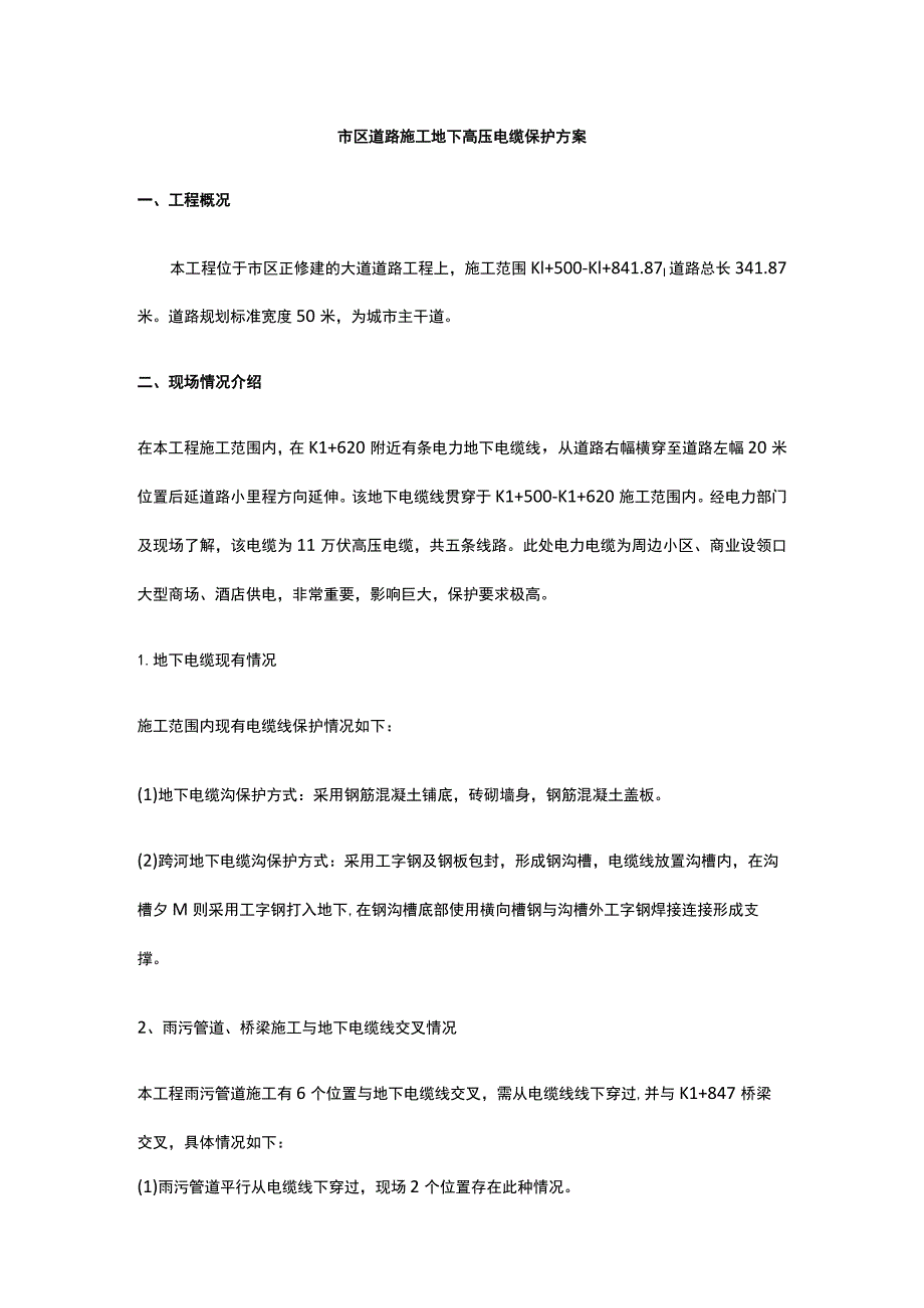 市区道路施工地下高压电缆保护方案.docx_第1页