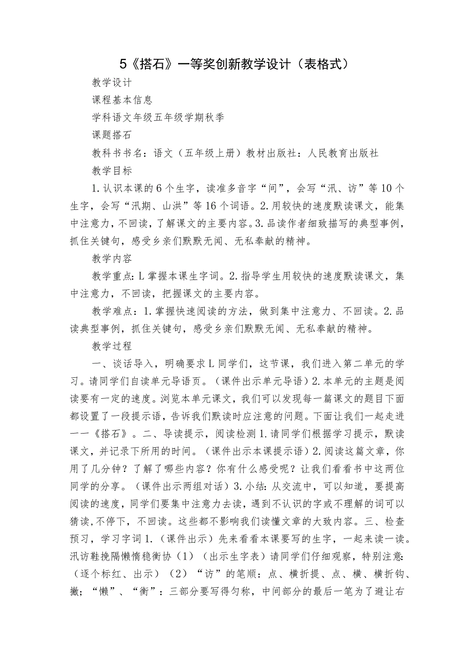 5《搭石》一等奖创新教学设计（表格式）.docx_第1页