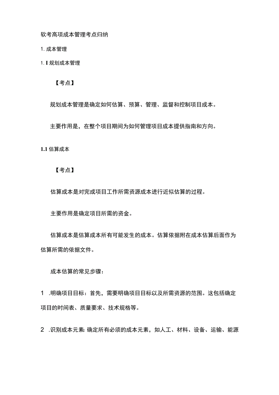 软考高项 成本管理考点归纳.docx_第1页