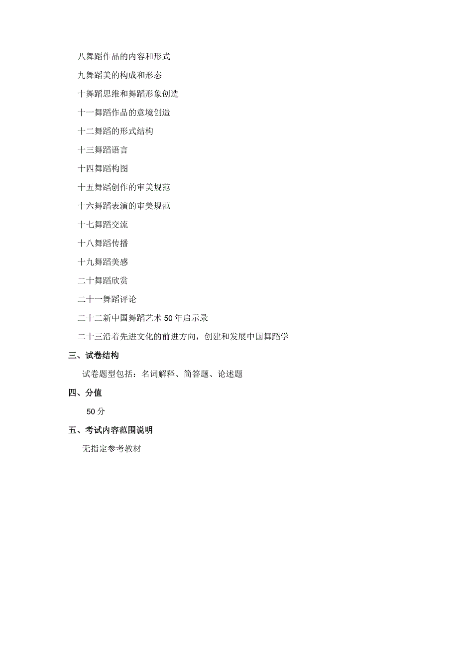 艺术学舞蹈教育研究、舞蹈教学教法研究复试大纲第一部分《剧目选段》.docx_第2页
