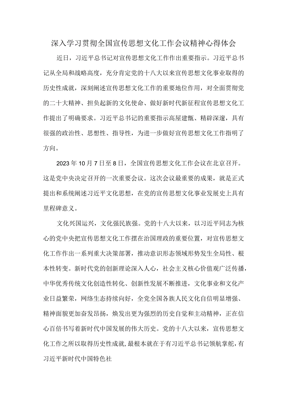 2023深入学习贯彻全国宣传思想文化工作会议精神心得体会一.docx_第1页