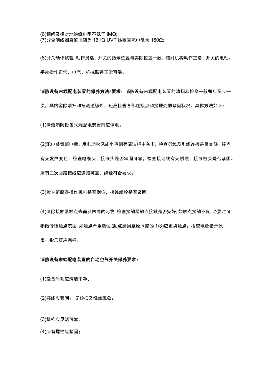 消防设施操作员 维保检测 其他消防设施保养全考点总结.docx_第2页