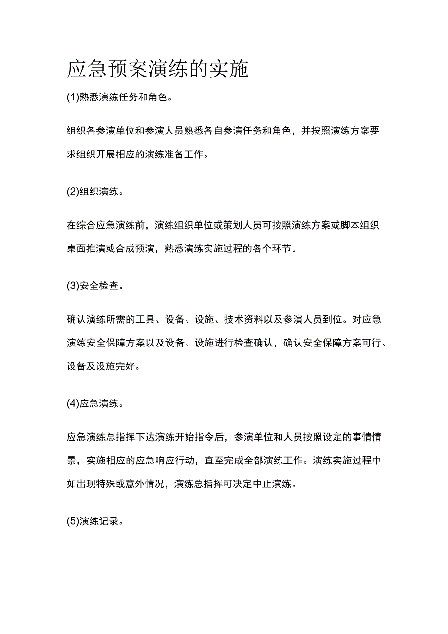 应急预案演练的实施.docx_第1页