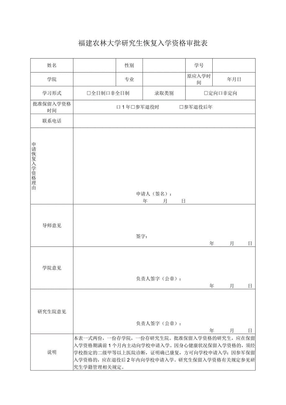 福建农林大学研究生保留入学资格审批表.docx_第3页