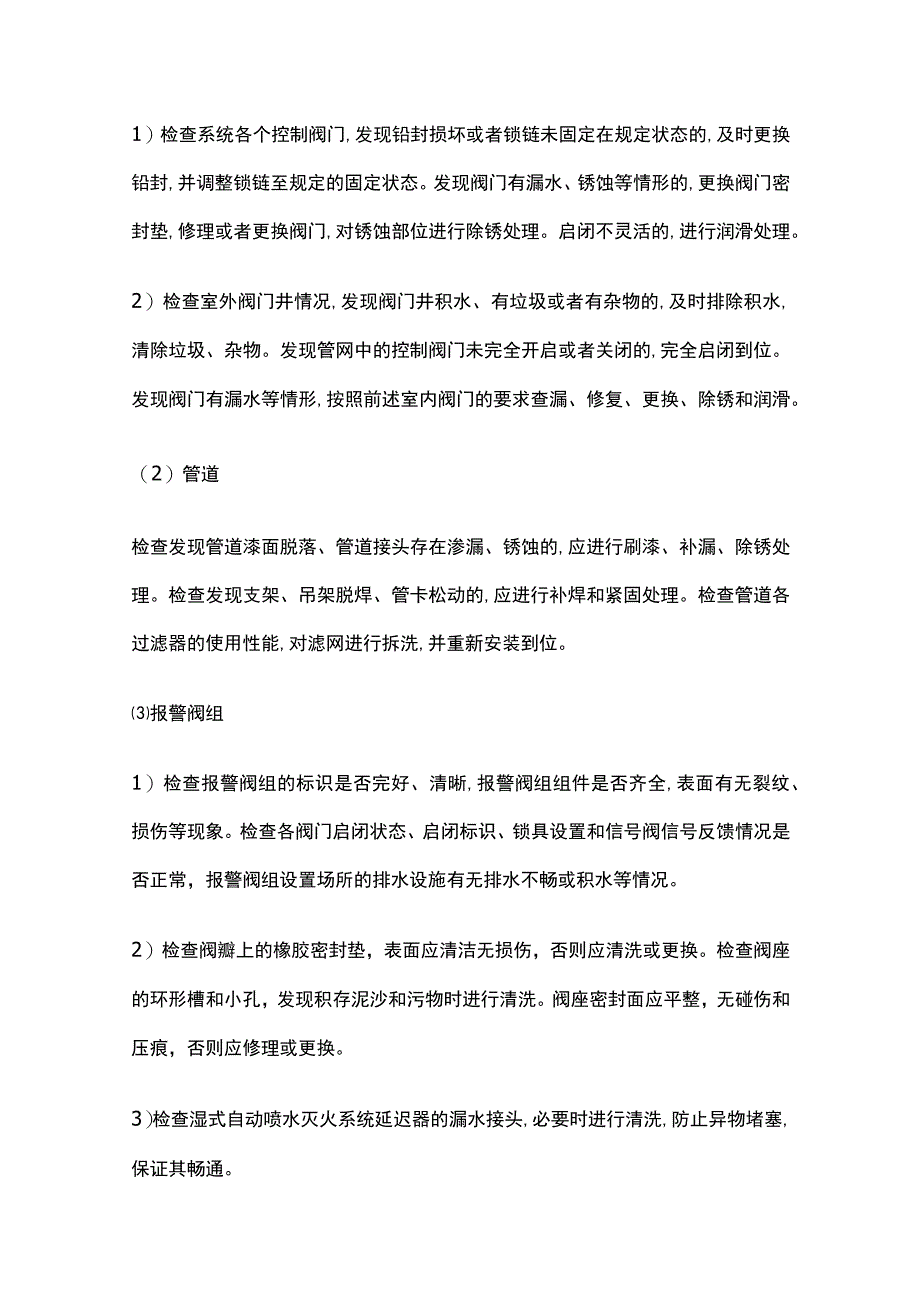 消防设施保养 自动灭火系统保养.docx_第3页