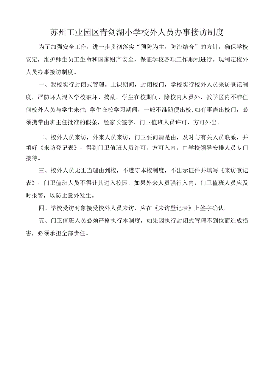 苏州工业园区青剑湖小学校外人员办事接访制度.docx_第1页