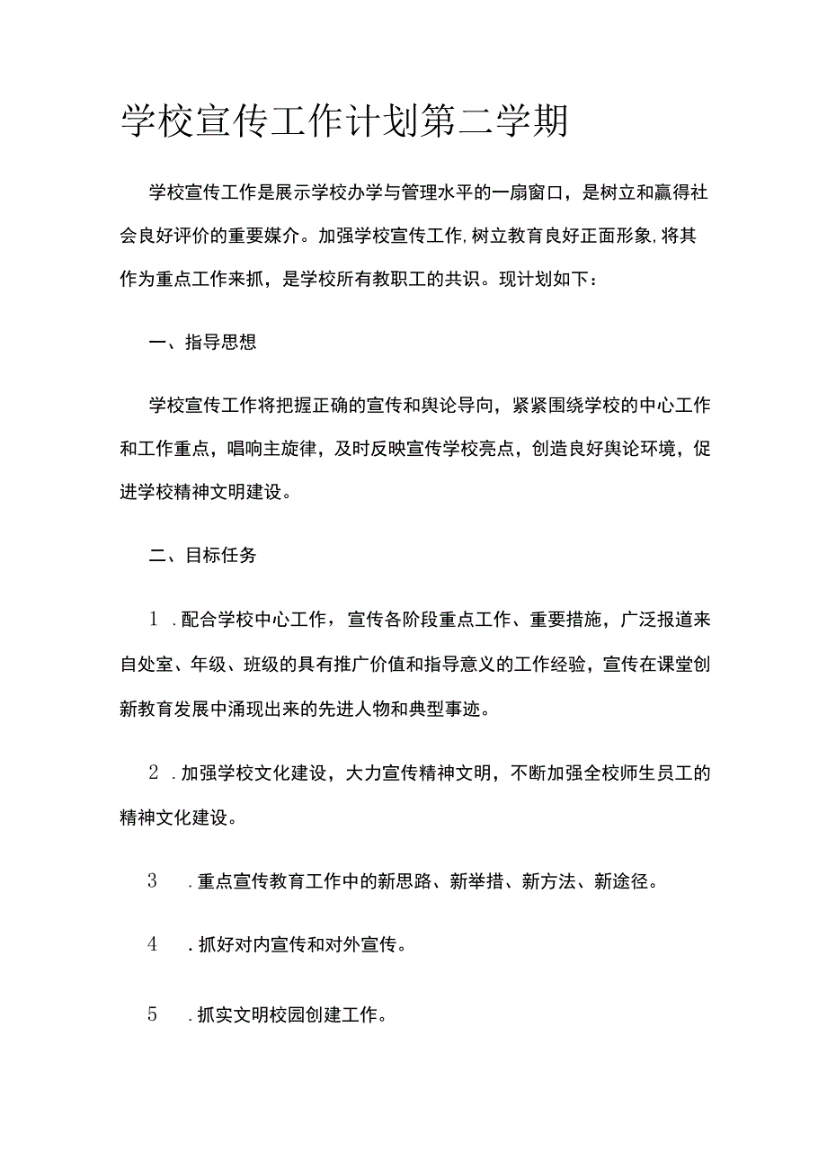 学校宣传工作计划 第二学期.docx_第1页