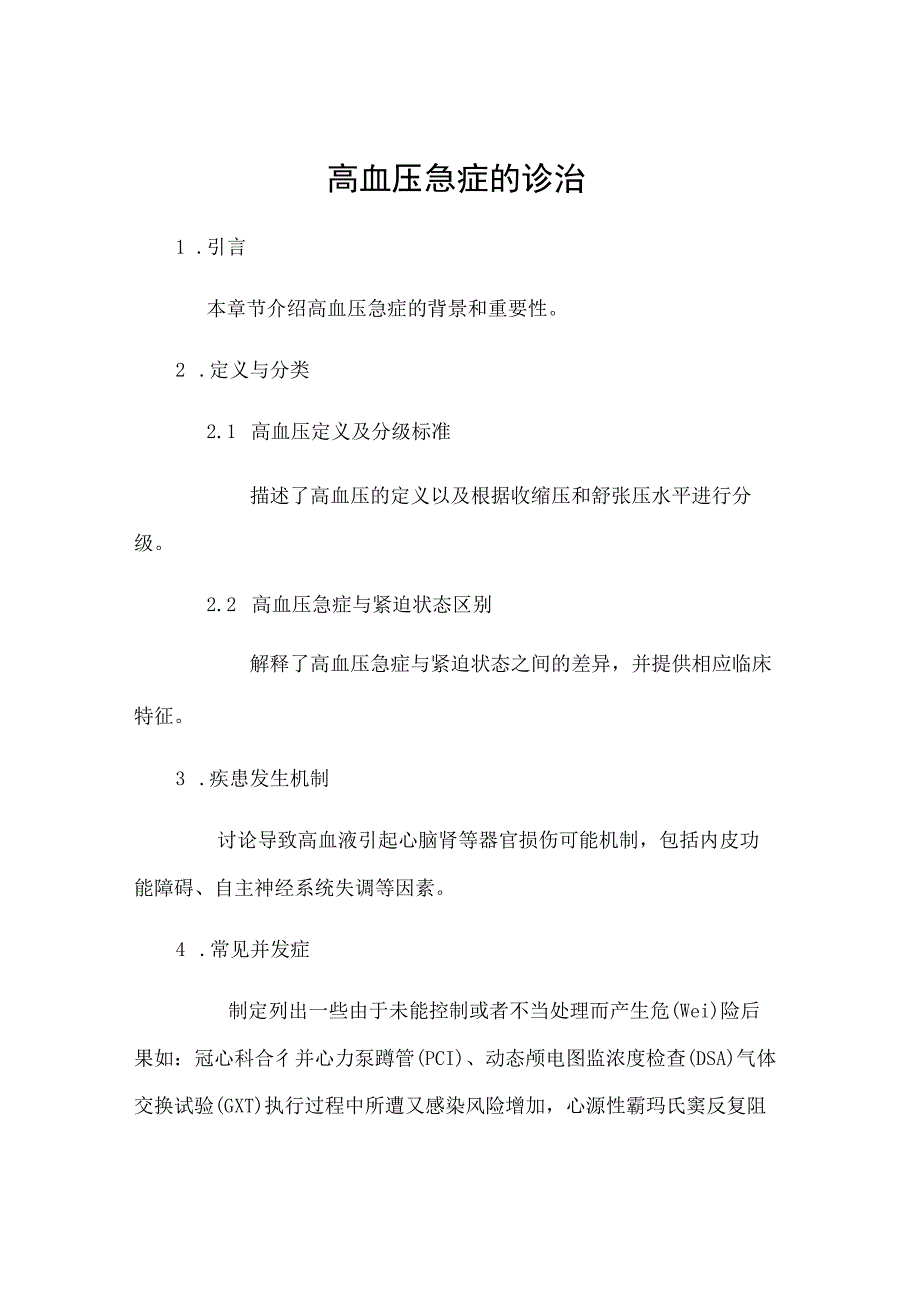 高血压急症的诊治.docx_第1页