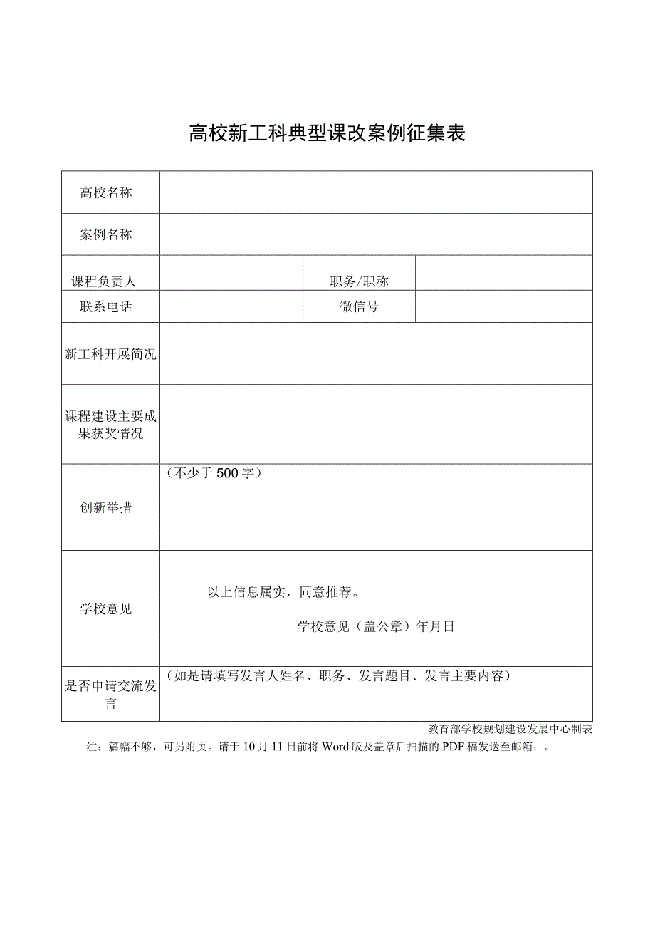 高校新工科典型课改案例征集表.docx_第1页