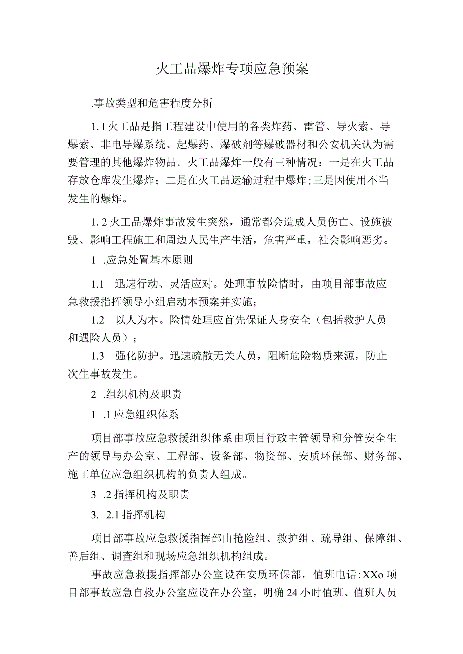 火工品爆炸专项应急预案.docx_第1页