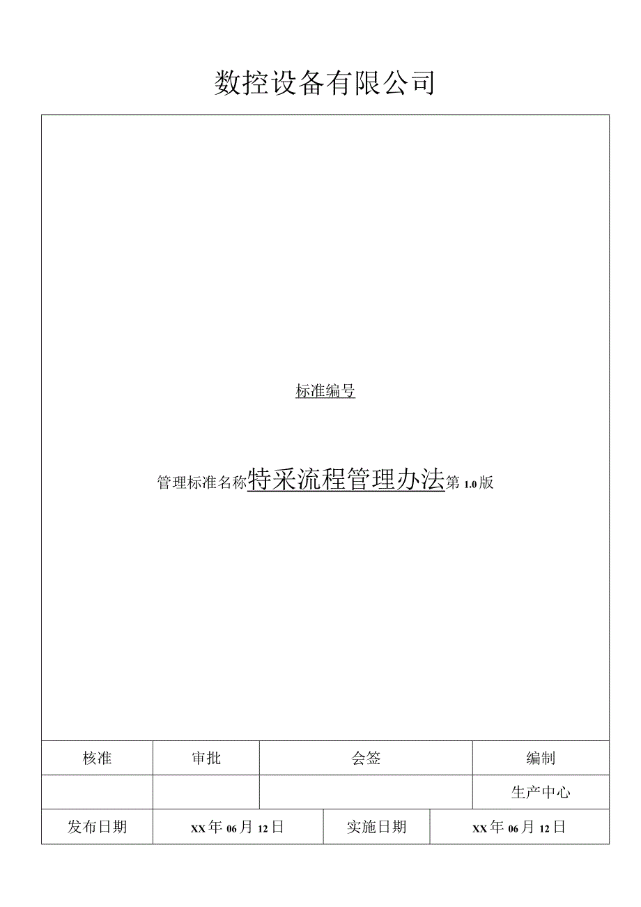 特采流程管理办法.docx_第1页