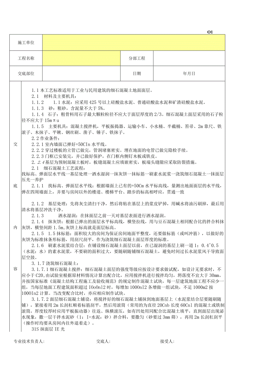 细石混凝土地面分项工程质量技术交底卡.docx_第1页