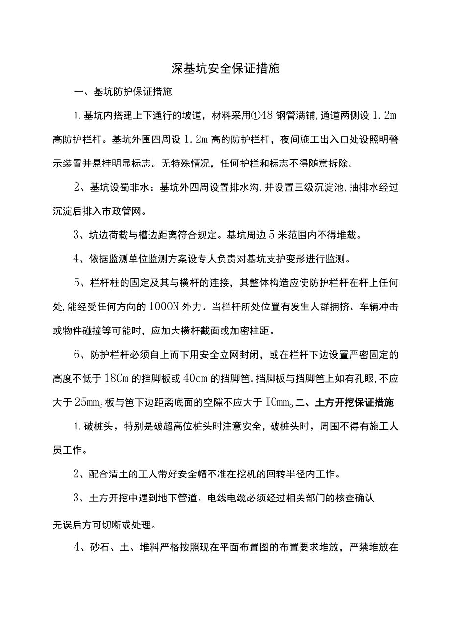 深基坑安全保证措施.docx_第1页