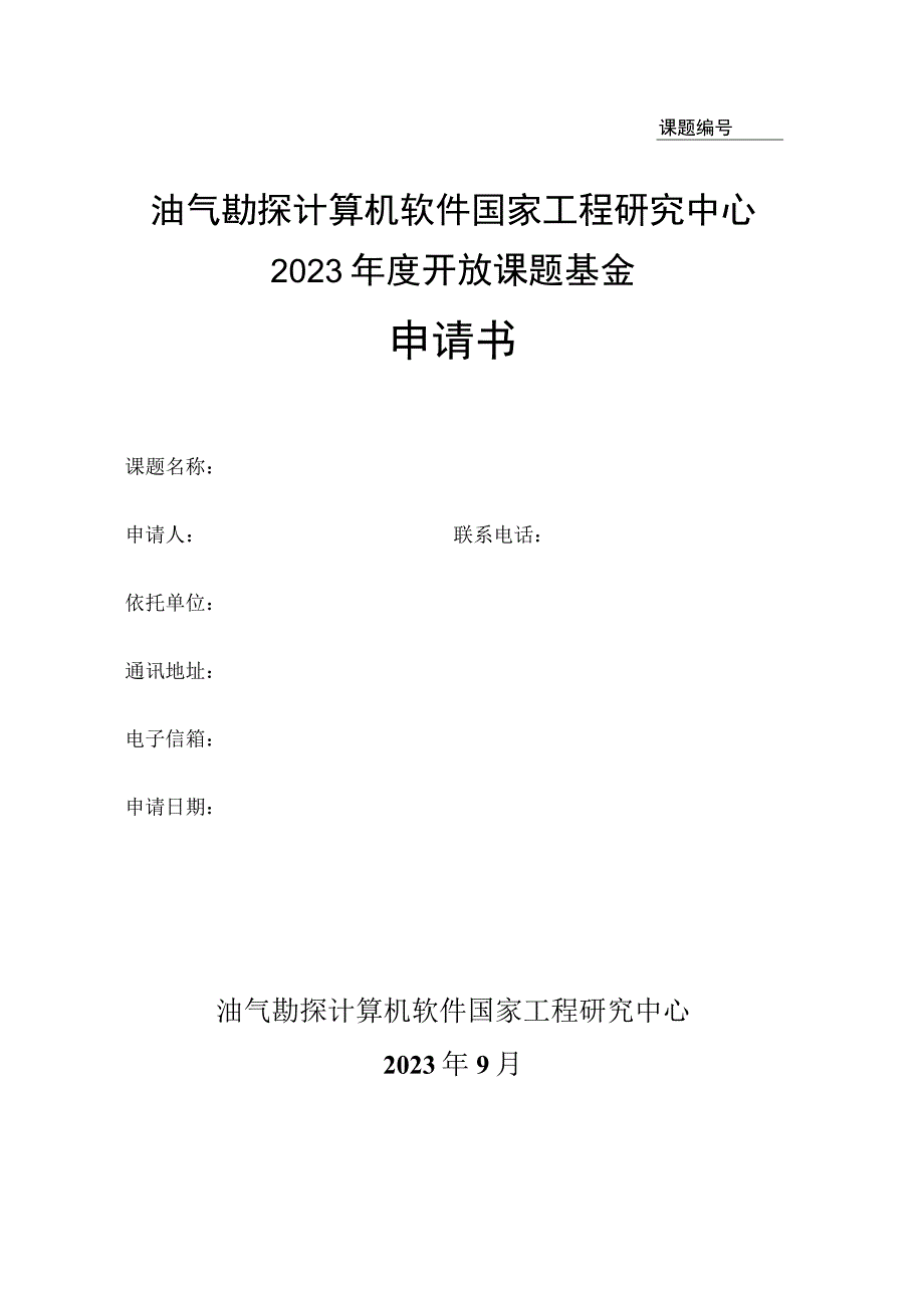 课题油气勘探计算机软件国家工程研究中心2023年度开放课题基金申请书.docx_第1页