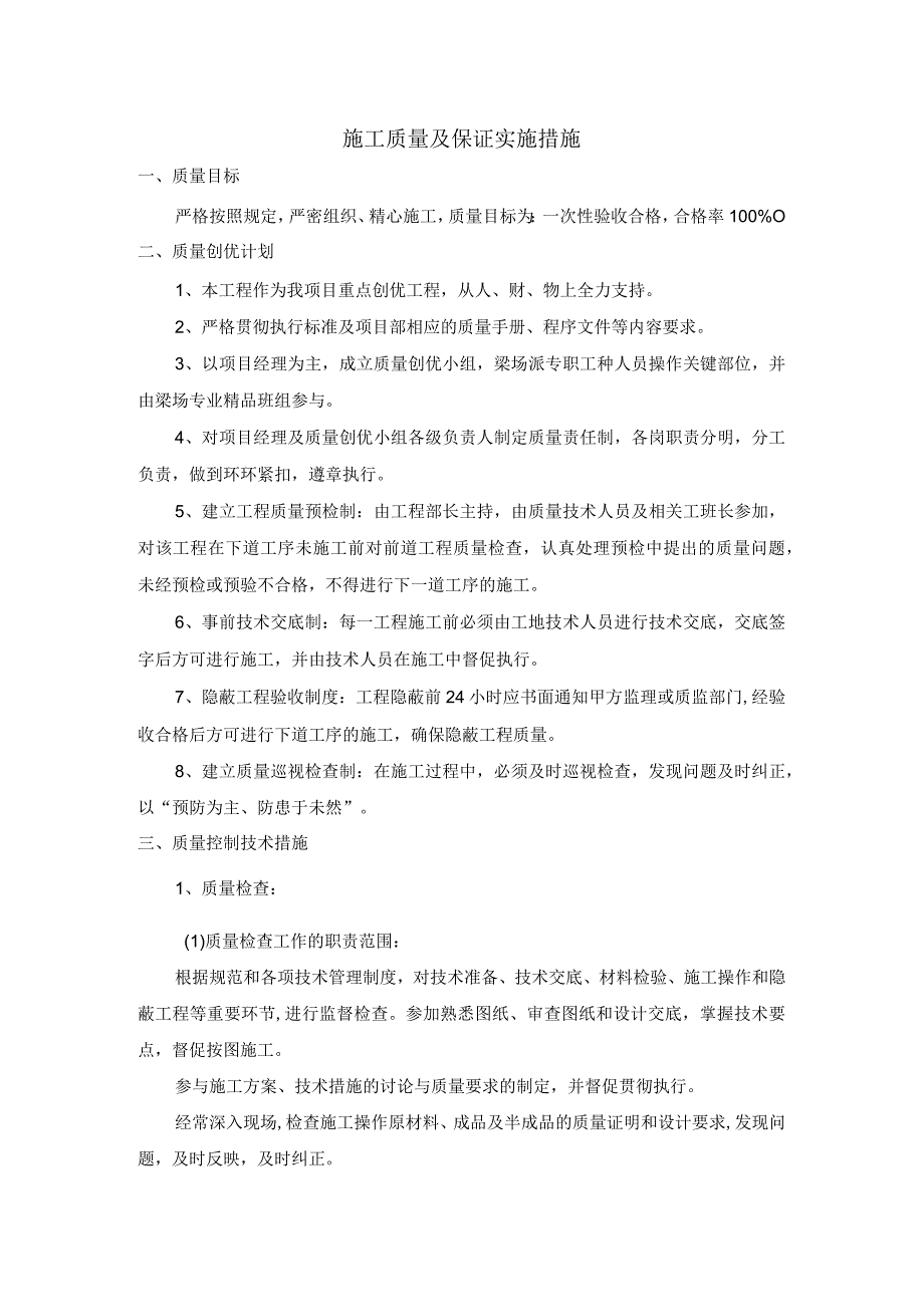 施工质量及保证实施措施.docx_第1页