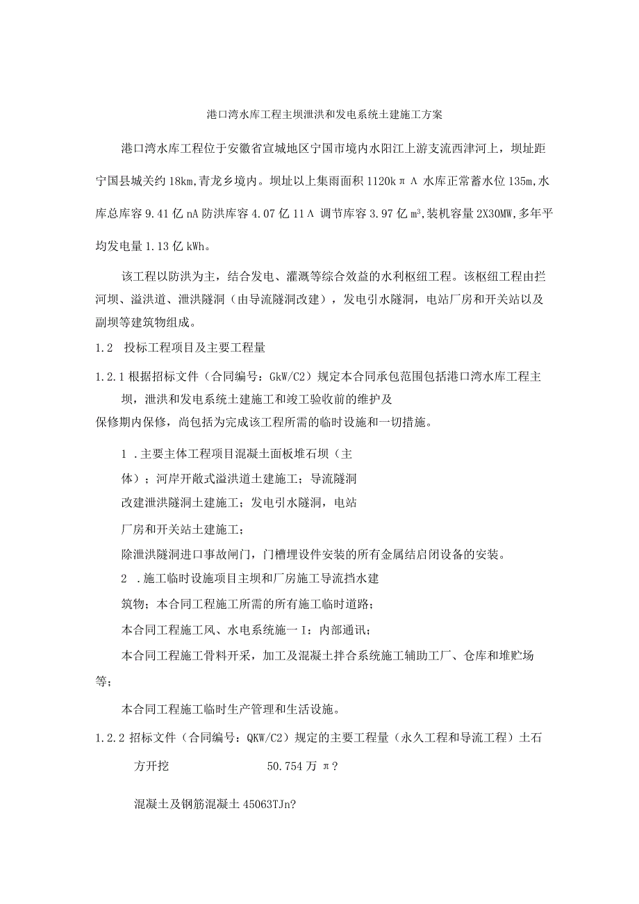 港口湾水库工程主坝泄洪和发电系统土建施工方案.docx_第1页