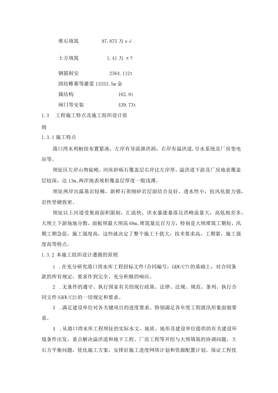 港口湾水库工程主坝泄洪和发电系统土建施工方案.docx_第2页