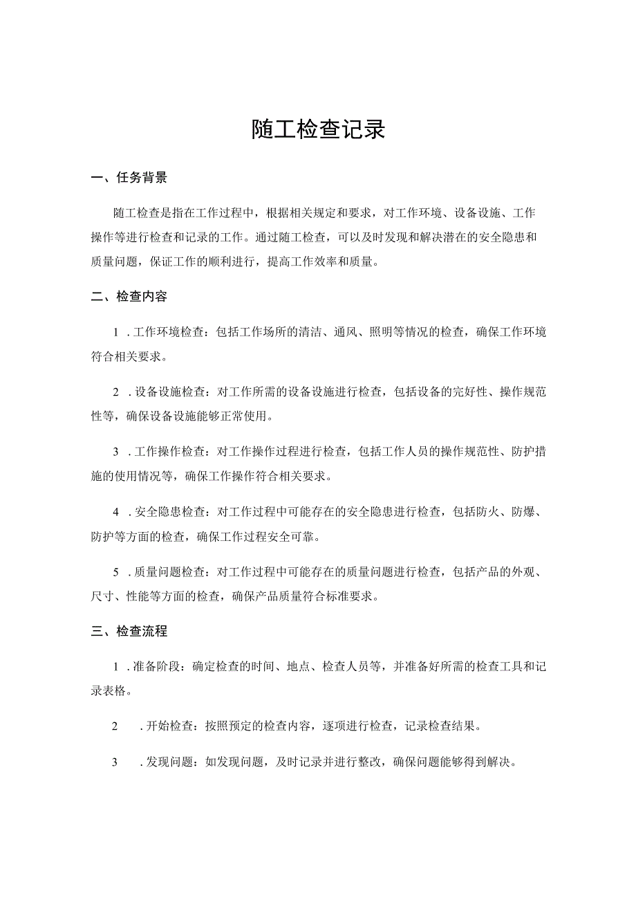 随工检查记录.docx_第1页