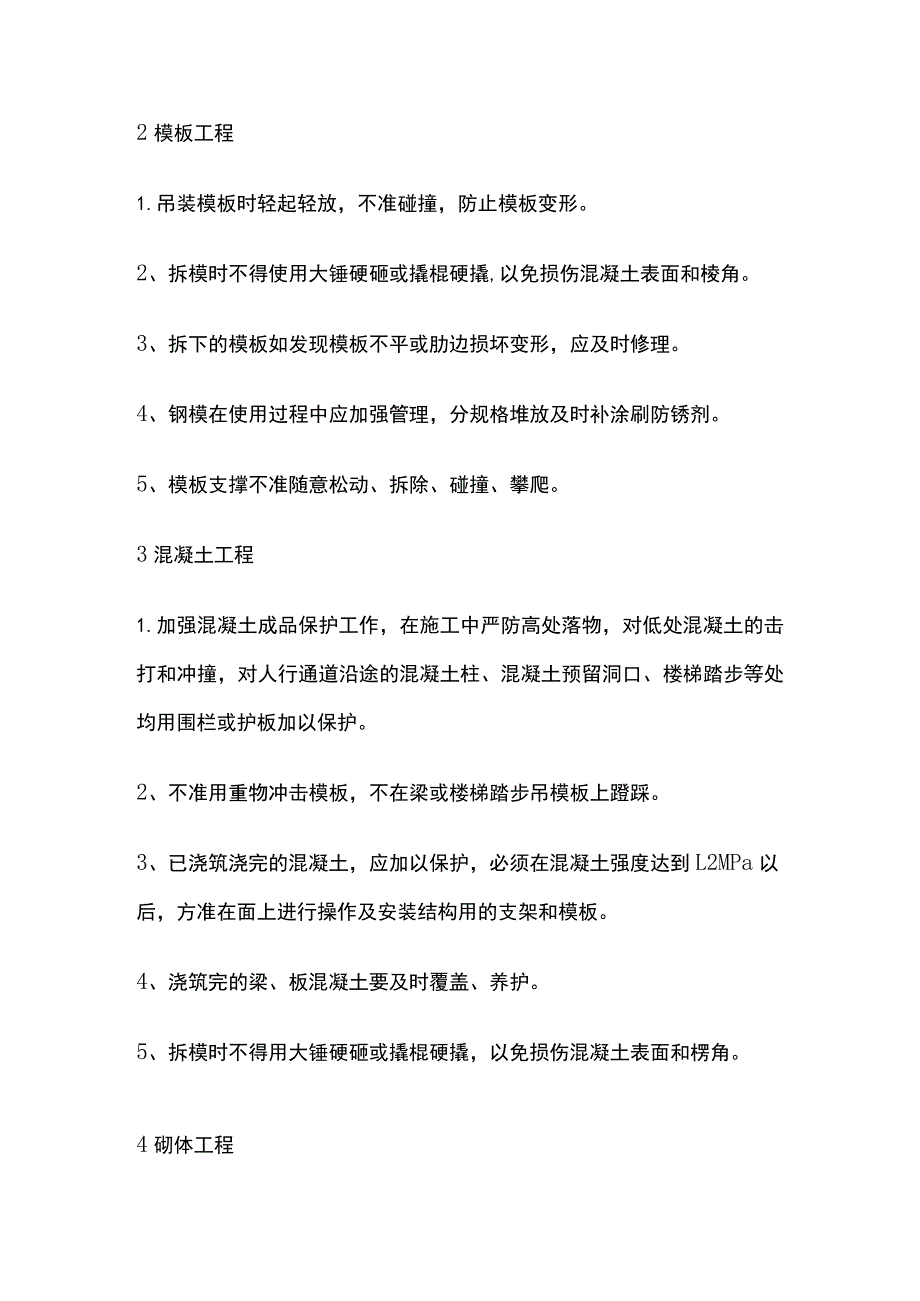 施工过程中的成品保护措施.docx_第2页