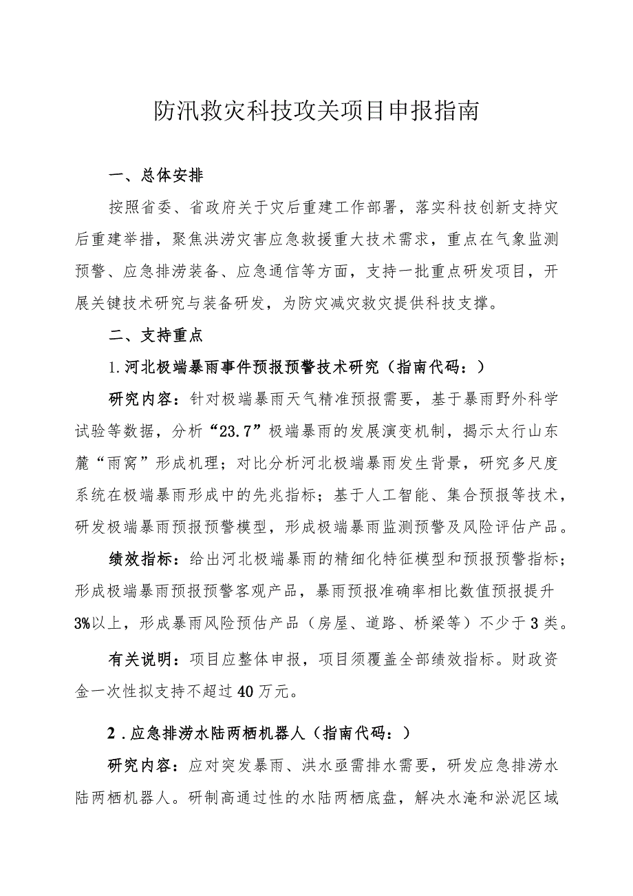 防汛救灾科技攻关项目申报指南.docx_第1页