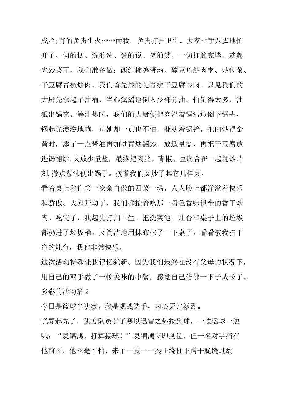 2023年（精选文档）多彩的活动4篇.docx_第2页