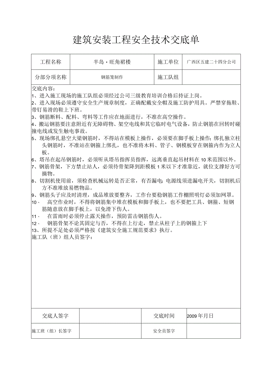 钢筋笼安全技术交底单.docx_第1页