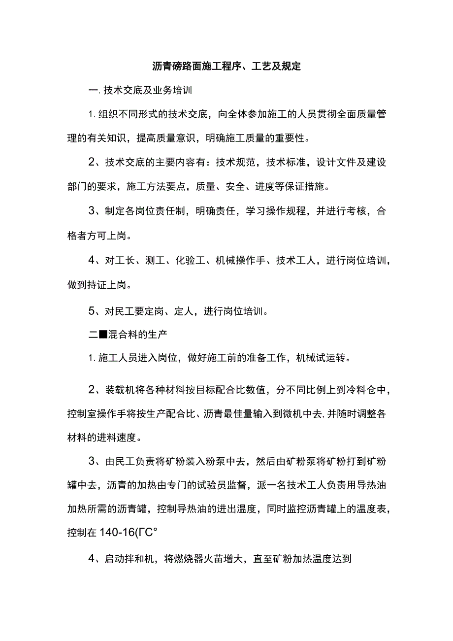 沥青砼路面施工程序、工艺及规定.docx_第1页