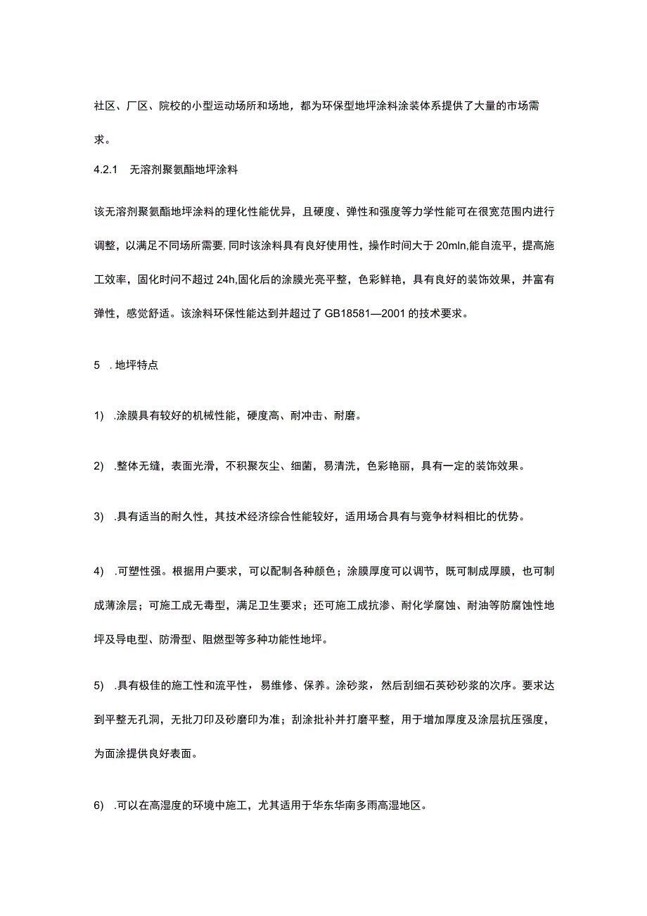 聚氨酯地面施工工艺探讨.docx_第3页