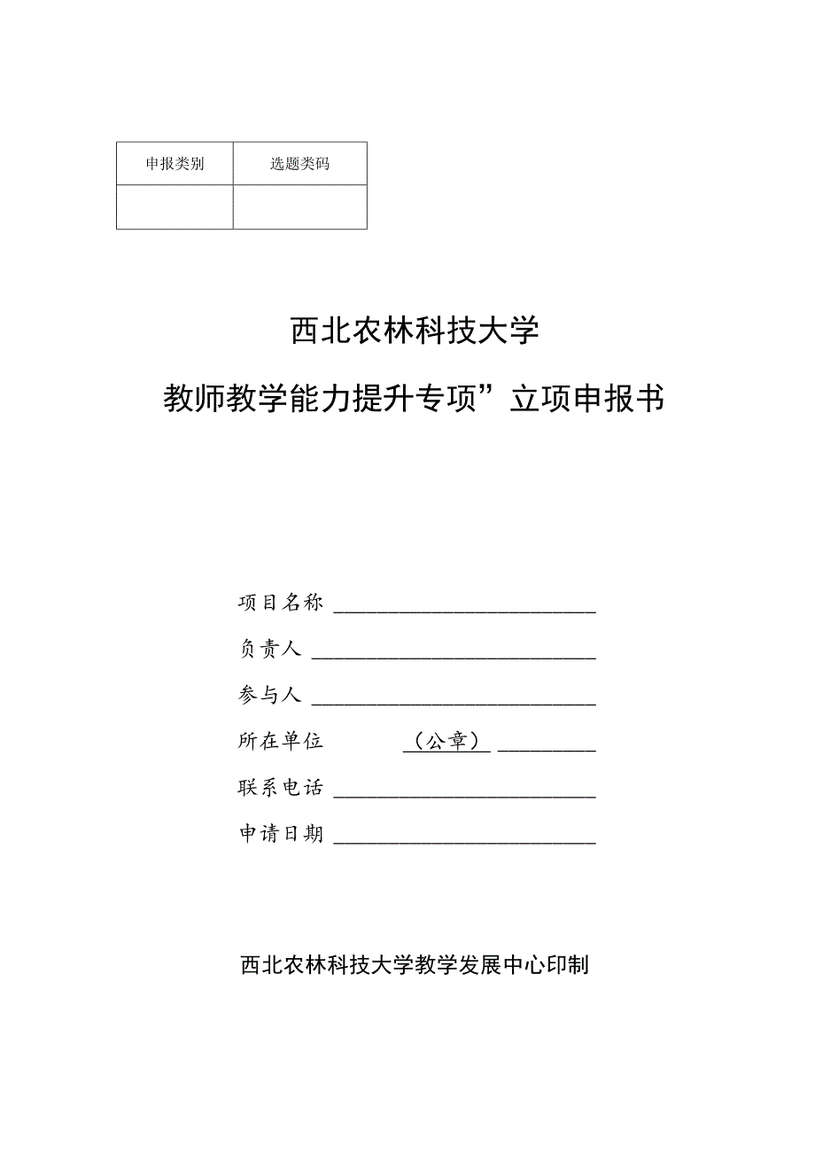 选题类码西北农林科技大学“教师教学能力提升专项”立项申报书.docx_第1页