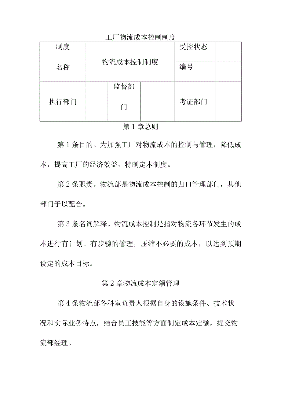 工厂物流成本控制制度.docx_第1页