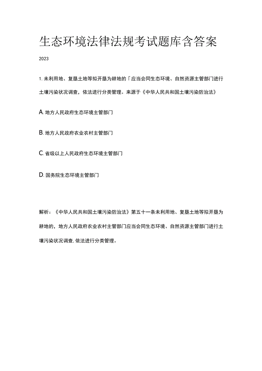 生态环境法律法规考试题库含答案2023.docx_第1页