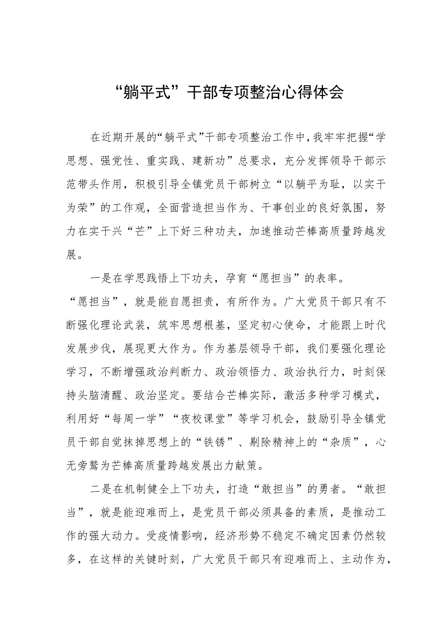 2023年乡镇躺平式干部专项整治心得体会十一篇.docx_第1页