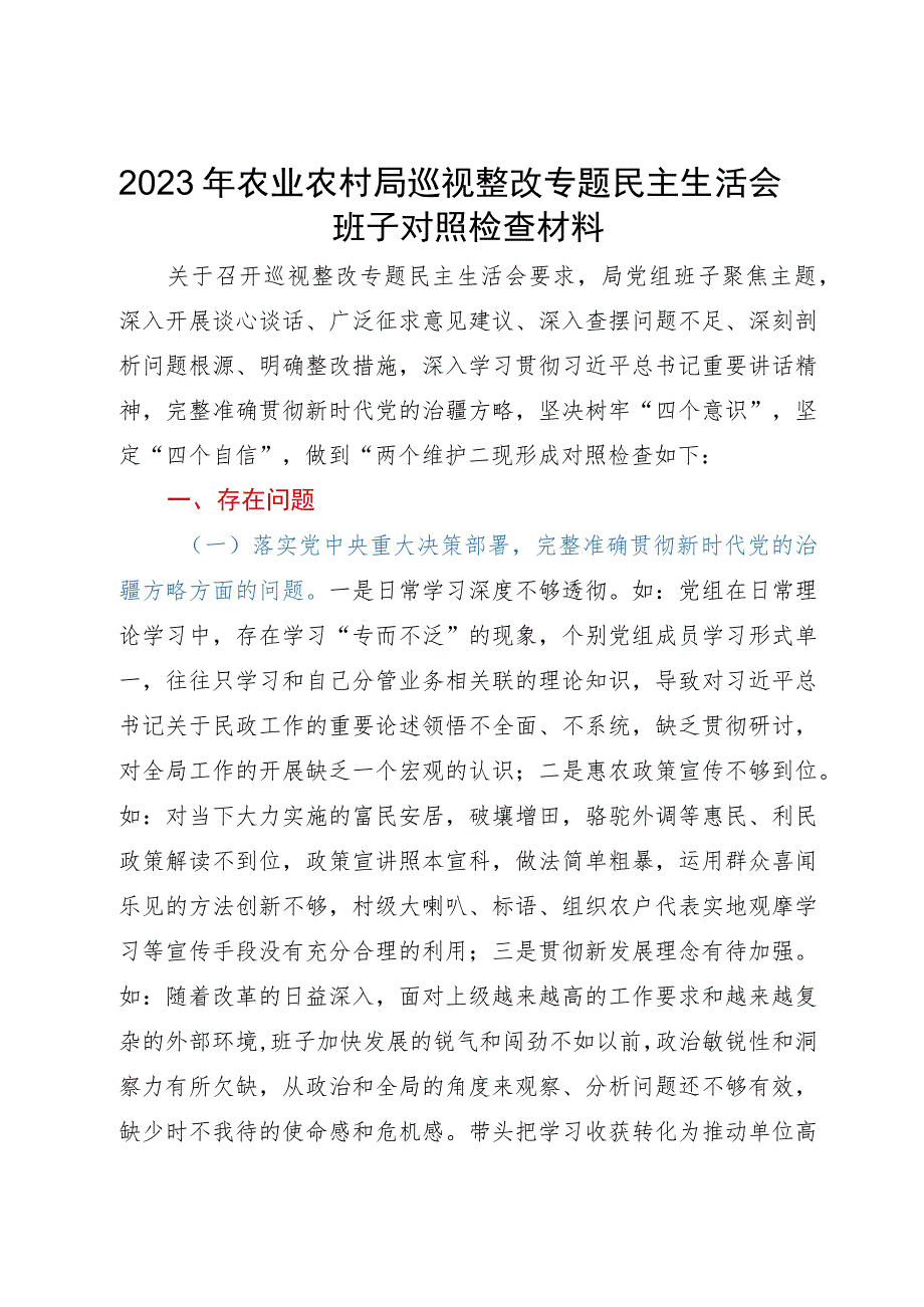 2023年农业农村局巡视整改专题民主生活会班子对照检查材料治疆方略.docx_第1页