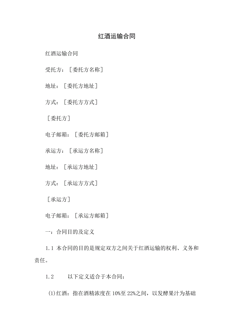 红酒运输合同.docx_第1页