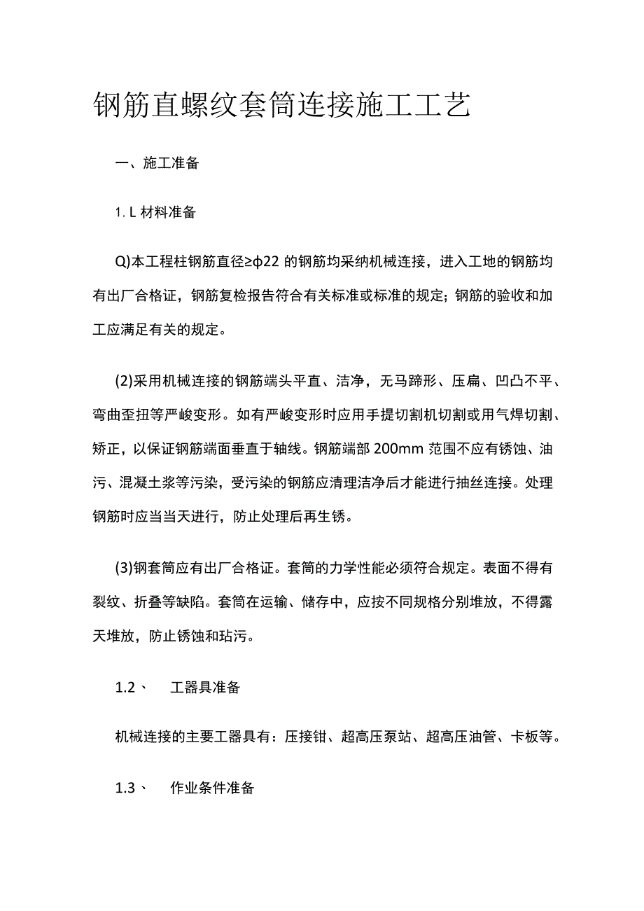 钢筋直螺纹套筒连接施工工艺.docx_第1页