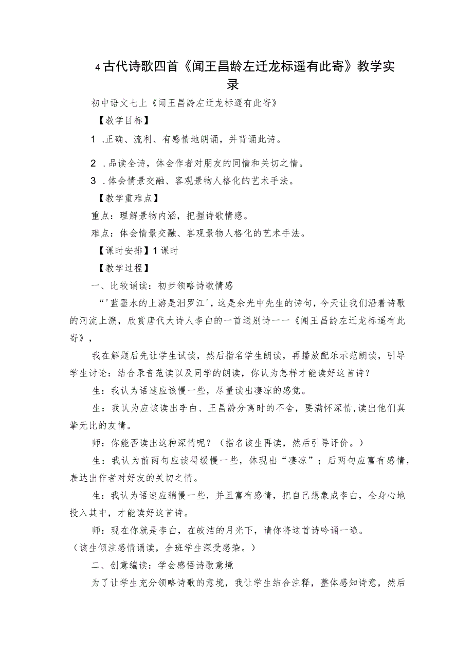 4 古代诗歌四首《闻王昌龄左迁龙标遥有此寄》教学实录.docx_第1页