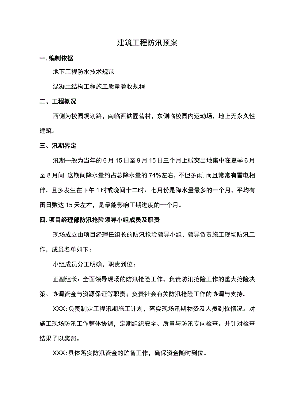 建筑工程防汛预案.docx_第1页