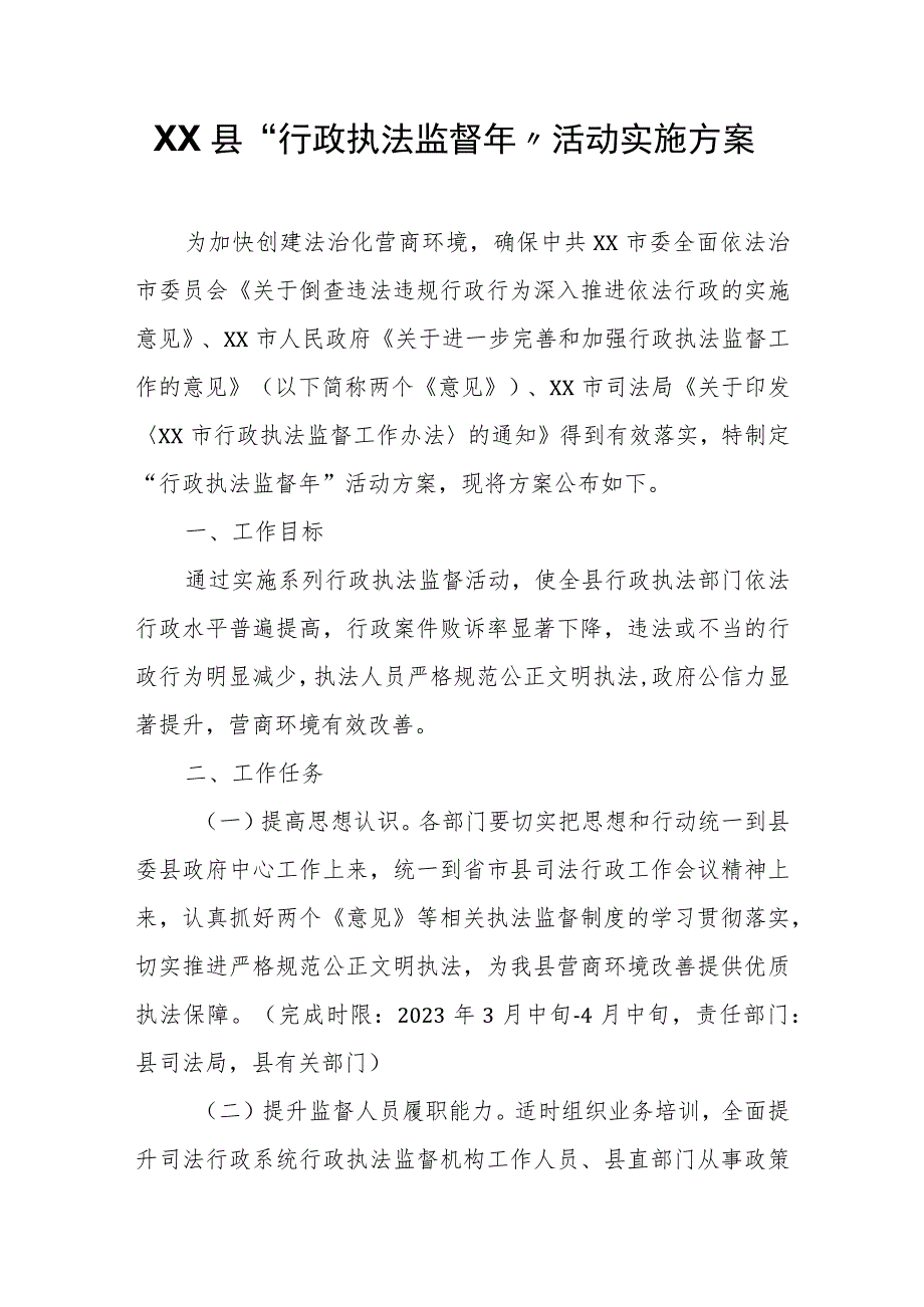 XX县“行政执法监督年”活动实施方案.docx_第1页