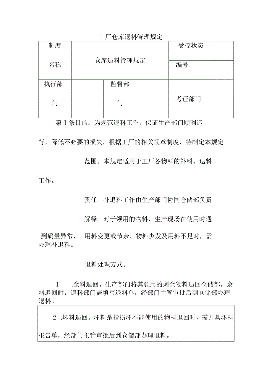 工厂仓库退料管理规定.docx_第1页