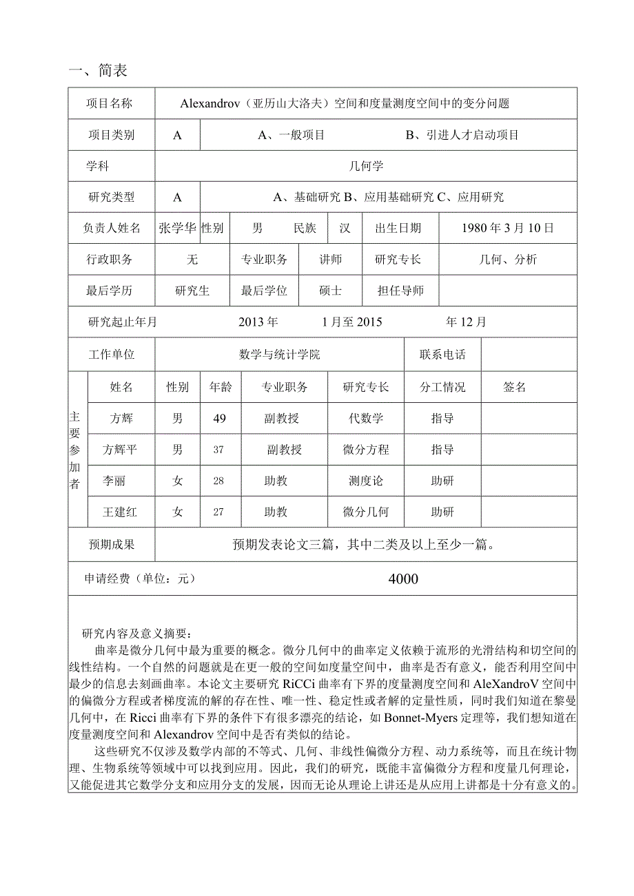 黄山学院自然科学研究项目申请书.docx_第2页